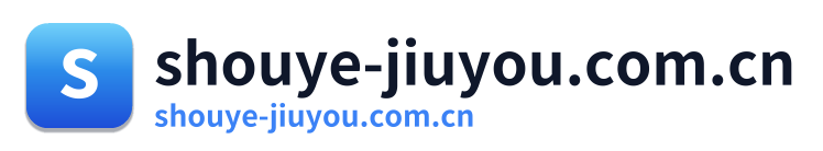 shouye-jiuyou.com.cn